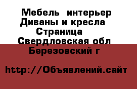 Мебель, интерьер Диваны и кресла - Страница 2 . Свердловская обл.,Березовский г.